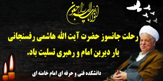 رحلت جانسوز حضرت ایت الله هاشمی رفسنجانی تسلیت باد