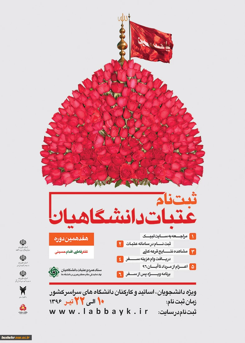 ثبت نام عتبات دانشگاهیان‎ 2