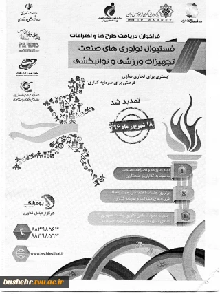 اولین فستیوال بازار دارایی فکری در حوزه ایده ها، نوآوری ها و اختراعات صنعت تجهیزات ورزشی و توانیخشی‎