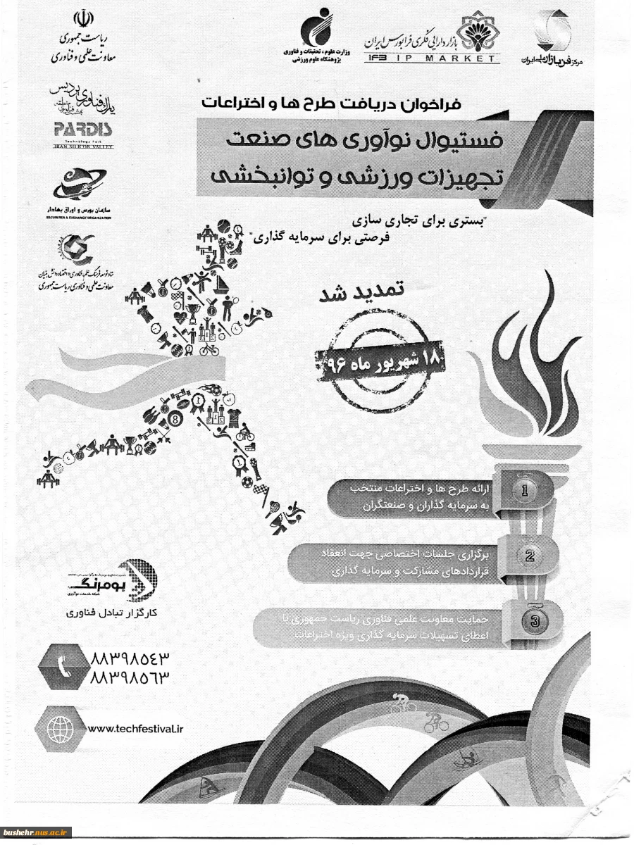 اولین فستیوال بازار دارایی فکری در حوزه ایده ها، نوآوری ها و اختراعات صنعت تجهیزات ورزشی و توانیخشی‎ 2