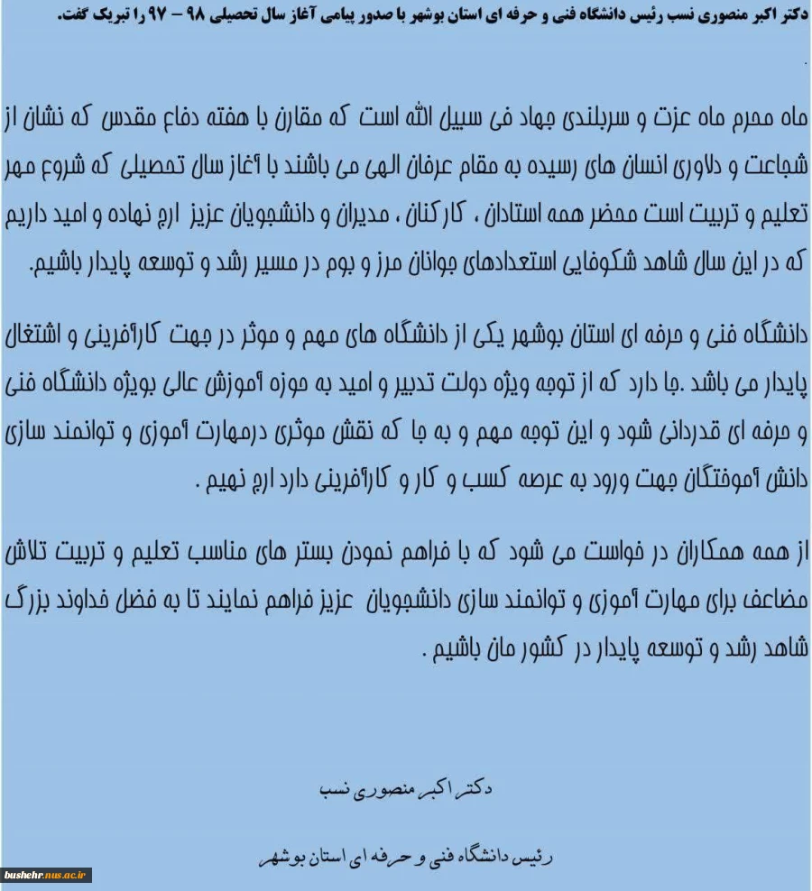 پیام تبریک ریاست دانشگاه فنی و حرفه ای استان بوشهر به مناسبت بازگشایی دانشگاه در نیمسال اول سال 97 2