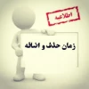 بازه زمانی حذف و اضافه
 2