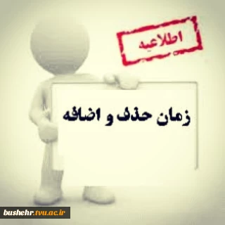 بازه زمانی حذف و اضافه
 2