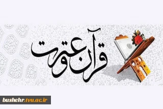 نخستین جشنواره قرآن و عترت اساتید و کارکنان دانشگاه فنی و حرفه ای