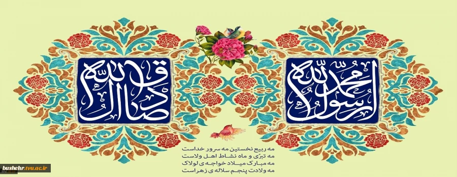 میلاد نور و خجسته سالروز ولادت حضرت پیامبر اکرم (ص) و میلاد حضرت امام جعفر صادق(ع)را برتمامی مسلمین جهان تبریک و تهنیت باد.