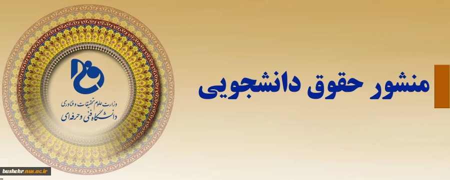 منشور حقوقی دانشجو