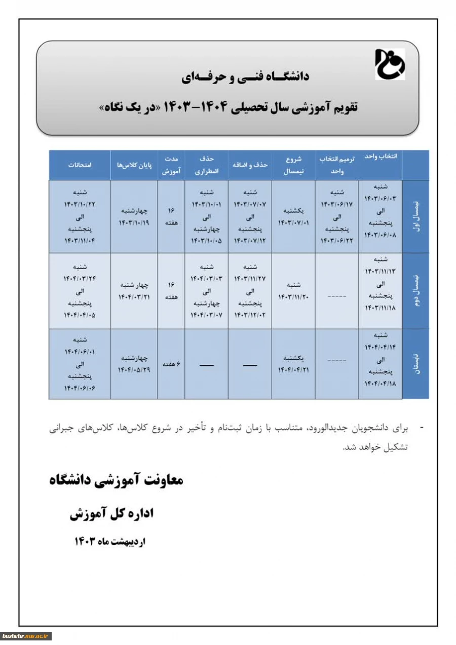 تقویم آموزشی سال تحصیلی 404-1403