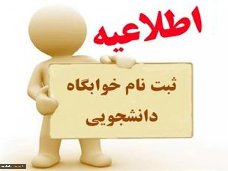 اطلاعیه ثبت نام خوابگاه دانشجویی