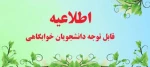 اطلاعیه خوابگاه مرکز امام خامنه ای