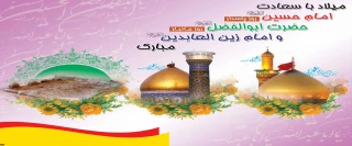 میلاد با سعادت امام حسین (ع) روز پاسدار - حضرت ابوالفضل (ع) روز جانباز و امام زین العابدین مبارک باد .