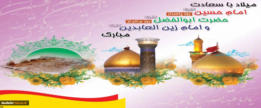 میلاد با سعادت امام حسین (ع) روز پاسدار - حضرت ابوالفضل (ع) روز جانباز و امام زین العابدین مبارک باد .