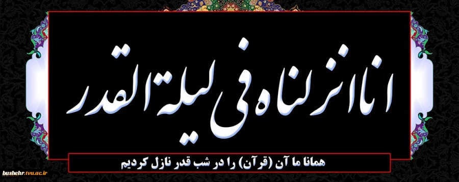 شب قدر، شبی که شیاطین در بند اسارتند و آدمیان ایمن از آنها