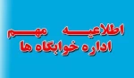 دانشجویان واجدین شرایط خوابگاه جهت نیمسال اول 99-98 دانشکده فنی و حرفه ای پسران بوشهر