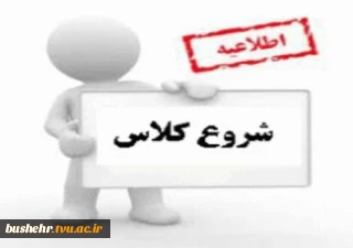 اطلاعیه
زمان شروع کلاسهای نیمسال 981