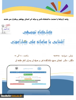 کارگاه توجیهی آشنایی با سامانه ملی کارآموزی