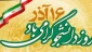 16 آذر روز دانشجو گرامی باد