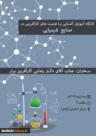 کارگاه آموزش آشنایی با فرصت های کارآفرینی در صنایع شیمیایی