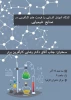 کارگاه آموزش آشنایی با فرصت های کارآفرینی در صنایع شیمیایی