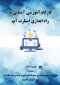 کارگاه آموزشی آشنایی با راه اندازی استارت آپ