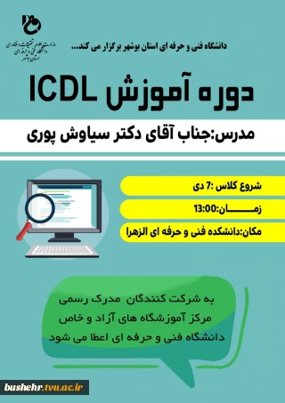 دوره آموزش ICDL
ویژه کارکنان