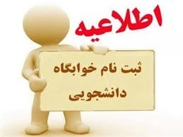 اطلاعیه خوابگاه