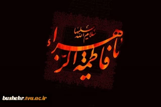 فرا رسیدن ایام شهادت حضرت فاطمه زهرا (س) بر مسلمین جهان تسلیت باد