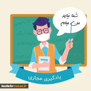 آموزش مجازی
آموزش تعطیل نیست
کرونا را شکست می دهیم ان شاالله