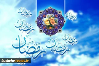 فرا رسیدن ماه مبارک پر برکت رمضان مبارک باد.