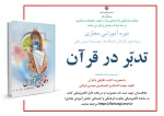 دوره آموزشی مجازی «تدبّر در قرآن» 2