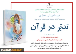 دوره آموزشی مجازی «تدبّر در قرآن»