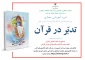 دوره آموزشی مجازی «تدبّر در قرآن»