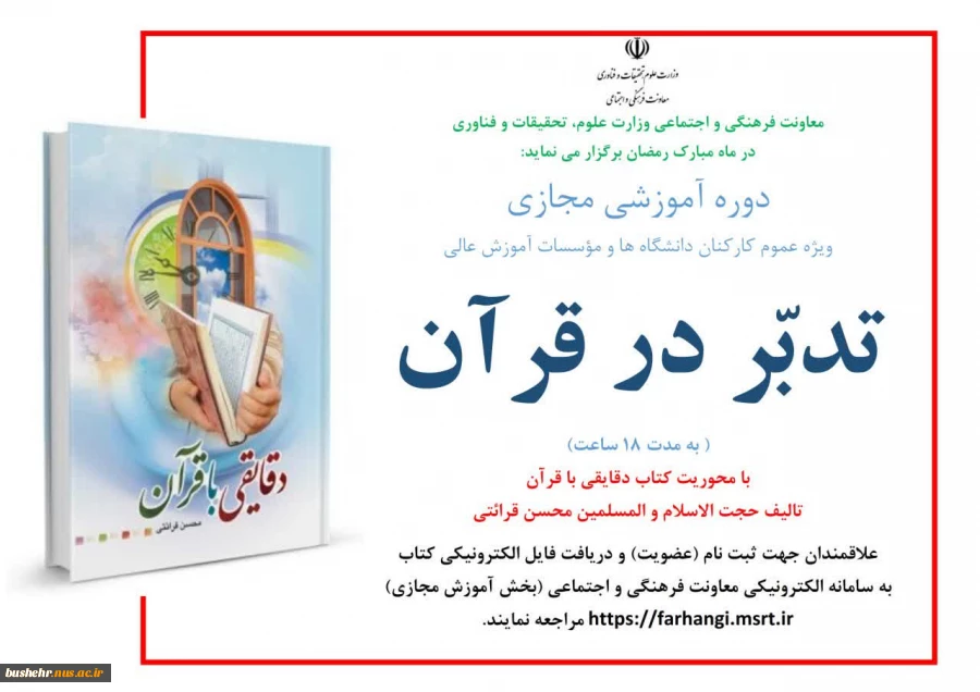 دوره آموزشی مجازی «تدبّر در قرآن» 2