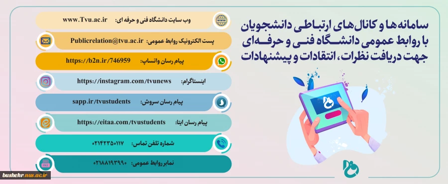 راه های ارتباطی با روابط عمومی دانشگاه فنی و حرفه ای کشور 2