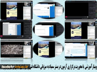 وبینار آموزشی با محوریت برگزاری آزمون در بستر سمیاد به میزبانی دانشگاه فنی و حرفه ای استان بوشهر برگزار شد