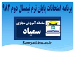 برنامه امتحانات پایانی نیمسال دوم 982 2