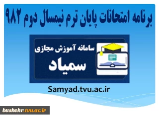 برنامه امتحانات پایانی نیمسال دوم 982