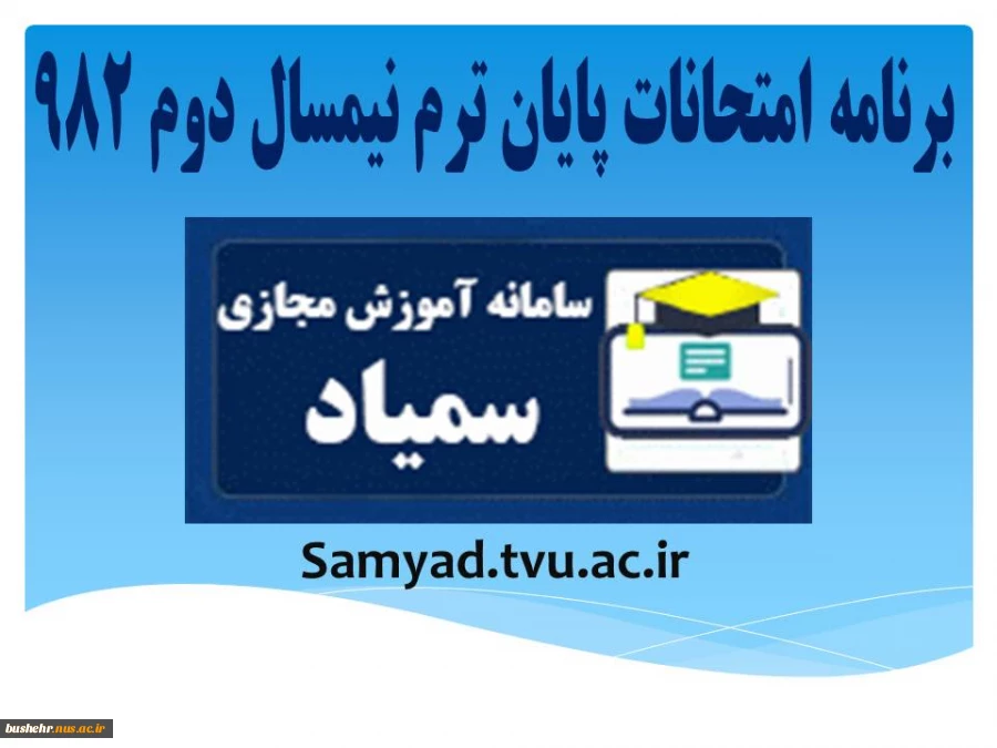 برنامه امتحانات پایانی نیمسال دوم 982 2