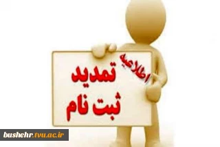 تمدید ثبت نام دوره کاردانی 1399