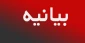 قابل توجه دانشجویان گرامی دانشگاه فنی و حرفه ای استان بوشهر