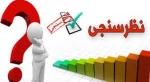 دعوت به شرکت در نظرسنجی آنلاین 2