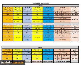 جدول زمان بندی انتخاب واحد نیمسال تحصیلی 991