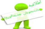 اطلاعیه ثبت نام دانشجویان جدیدالورود 2