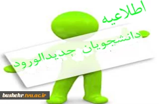 اطلاعیه ثبت نام دانشجویان جدیدالورود