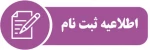 اطلاعیه شماره ۱ دانشگاه فنی و حرفه ای در خصوص ثبت نام پذیرفته شدگان جدید دوره کاردانی سال 1399 2