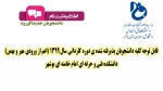 اطلاعیه
قابل توجه کلیه دانشجویان پذیرفته شده ی سال 1399 (اعم از ورودی مهر و بهمن) دانشکده فنی و حرفه ای امام خامنه ای بوشهر 2