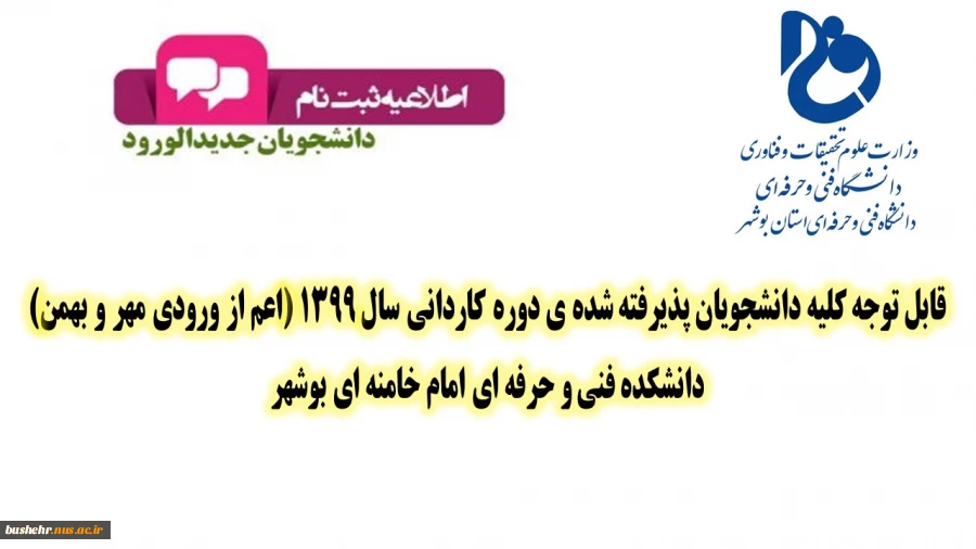 اطلاعیه
قابل توجه کلیه دانشجویان پذیرفته شده ی سال 1399 (اعم از ورودی مهر و بهمن) دانشکده فنی و حرفه ای امام خامنه ای بوشهر 2