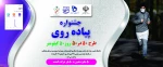 جشنواره پیاده روی 50 در 50 روز 50 کیلومتر 2