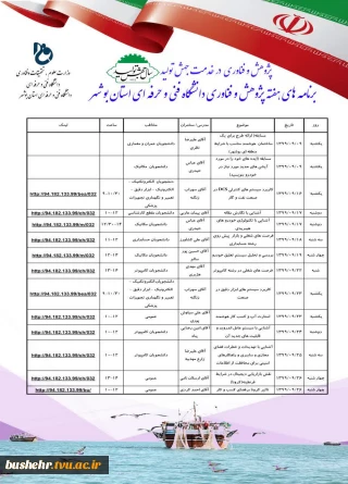 اعم برنامه های هفته پژوهش و فناوری دانشگاه فنی و حرفه ای استان بوشهر
پژوهش و فناوری در خدمت جهش تولید