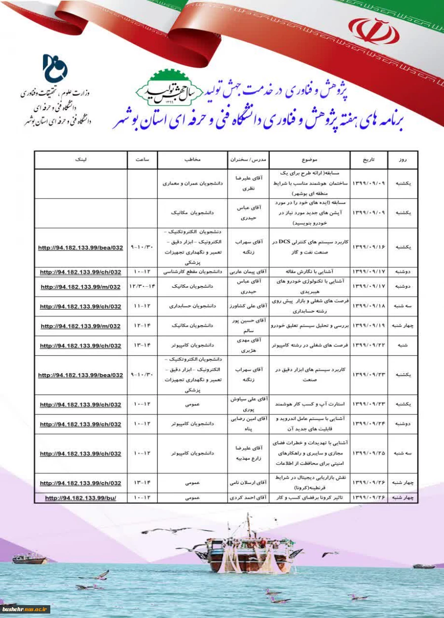 اعم برنامه های هفته پژوهش و فناوری دانشگاه فنی و حرفه ای استان بوشهر
پژوهش و فناوری در خدمت جهت تولید 2