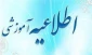 اطلاعیه امتحانات پایانی ترم، حذف اضطراری، حذف ترم، دروس کارآموزی و پروژه و معرفی به استاد(دانشکده فنی و حرفه ای پسران بوشهر)